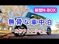 【車中泊ライフ】新型N-BOXの後部座席をフルフラットにしてみました。