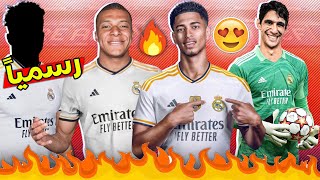 أقوى 9 صفقات سيقوم بها ريال مدريد هذا الصيف?? واحدة تمت رسمياً وأخرى حسمها✅