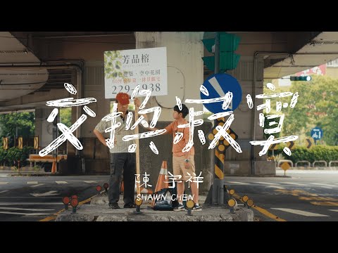Sleduj 陳宇祥 Shawn Chen【交換寂寞 Exchanging Loneliness】Official Music Video -《我的野餐叔叔》短片主題曲 na YouTube