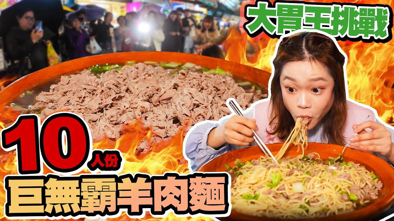 大胃王吃給你看🔥超速完食10人份巨無霸羊肉麵🥩宜蘭羅東夜市公開秀💥🐑｜【小慧就愛吃  シャオホイ】大食い｜food challenge｜mukbang｜먹방｜eating show