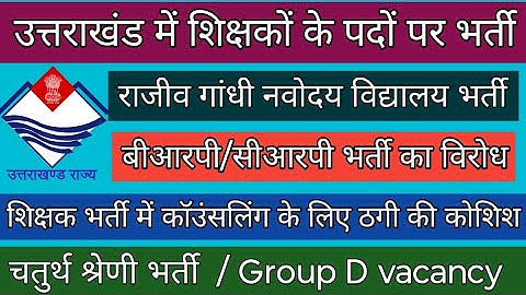 उत्तराखंड शिक्षक भर्ती महत्वपूर्ण जानकारी | Uttarakhand Teachers vacancy important updates| group d