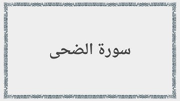 093 - سورة الضحى - Surah: Ad-Dhuha - Mishary Al Afasy مشارى راشد العفاسى