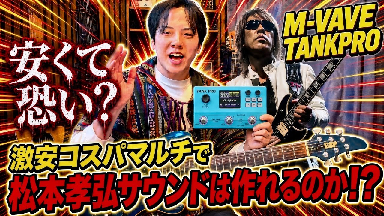 1万円台！？】M-VAVE TANK PROでTAKサウンドは作れるのか？【コスパ