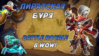 Пиратская буря в World of Warcraft