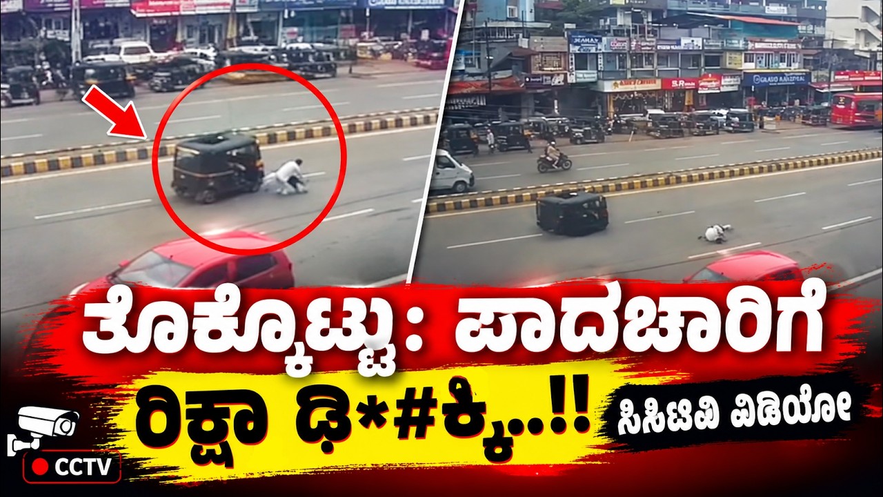 ತೊಕ್ಕೊಟ್ಟು: ರಸ್ತೆ ದಾಟುತ್ತಿದ್ದ ಪಾದಚಾರಿಗೆ ರಿಕ್ಷಾ ಢಿ*#ಕ್ಕಿ..!!