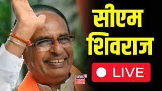 CM Shivraj Singh Chouhan LIVE | सीएम शिवराज सिंह चौहान LIVE | LIVE News | Latest News