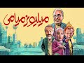 فیلم کمدی میلیونر میامی با بازی حمید فرخ نژاد و طناز طباطبایی | Millionaire Miami - Full Movie