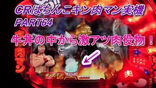 CRぱちんこキン肉マン実機PART64 牛丼から肉役物！あっちいぜえ