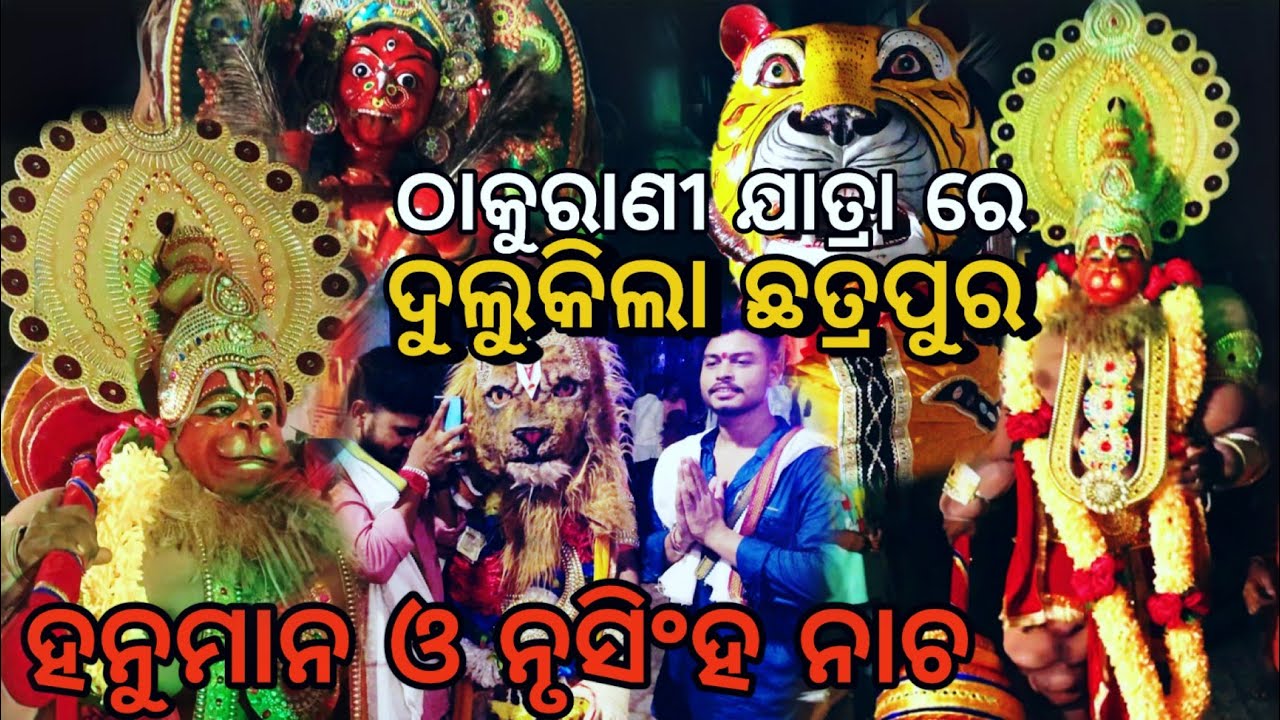ହନୁମାନ ନାଚ ରେ ଦୁଲୁକିଲା ଛତ୍ରପୁର,ରାମାୟଣାମ୍ମା ଙ୍କ ଯାତ୍ରା ରେ ଆକର୍ଷଣୀୟ ପଟୁଆର, chatrapur thakurani jatra