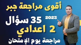 أقوى مراجعة جبر 💪 مراجعة ليلة الامتحان 💪 الصف الثاني الاعدادي 💪 الترم الثاني 👈 35 سؤال متوقعين جداً