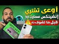 اوعى تشتري إنفينكس  10 قبل ماتشوف الفديو دا