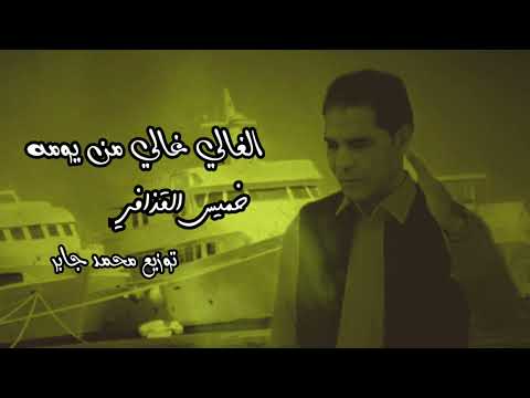 خميس القذافي الغالي غالي من يومهkhamis Alqadhaafi Alghali Ghali Min Yawmih Video Lyrics 2024 