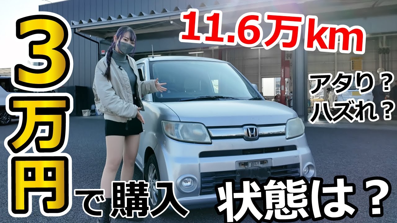 【激安】3万円で購入した中古のゼスト、乗り出し価格の見積をしてもらった結果・・・？