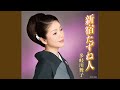 新宿たずね人(オリジナル・カラオケ)
