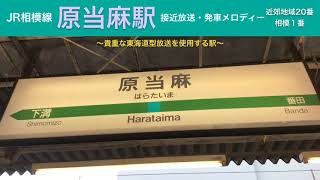 【東海道型】JR相模線 原当麻駅 接近放送・発車メロディー「近郊地域20番（相模１番）」