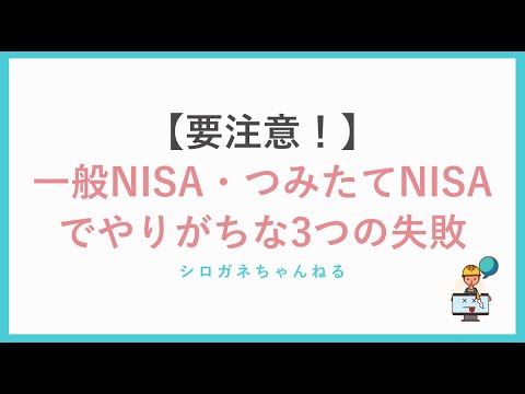 【要注意！】一般NISA・つみたてNISAでやりがちな3つの失敗！