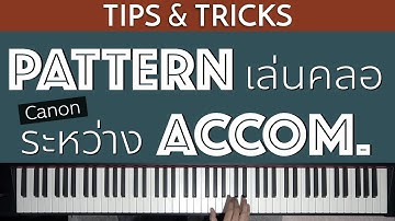 PATTERN เล่นคลอระหว่าง ACCOM. | Lesson by GIMIX STUDIO