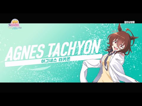 【#우마무스메 프리티 더비】 새로운 시대의 문 - 아그네스 타키온 (CV.우에사카 스미레) [Aniplus]