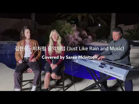 [K-POP English Cover] Saree McIntosh - Just Like Rain (원곡: 김현식 - 비처럼 음악처럼)