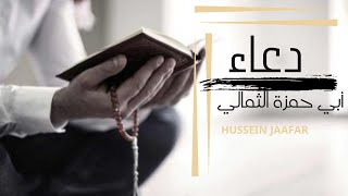 دعاء أبي حمزة الثمالي - Doaa Abe hamza alsemale | القارئ حسين جعفر