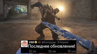 ПОСЛЕДНЕЕ ОБНОВЛЕНИЕ CS2, НОВЫЙ АНТИЧИТ, ОШИБКА FPS ИСПРАВЛЕНА, НОВЫЕ РЕЖИМЫ КС2, ОТПУСК VALVE