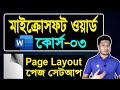 Microsoft Word Tutorial in Bangla | Part-03 | Page Layout | MS Word Page Setup |  পেইজ সেটআপ