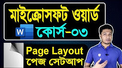 Microsoft Word Tutorial in Bangla | Part-03 | Page Layout | MS Word Page Setup |  à¦ªà§‡à¦‡à¦œ à¦¸à§‡à¦Ÿà¦†à¦ª - Durasi: 21.56. 