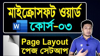 : Microsoft Word Tutorial in Bangla | Part-03 | Page Layout | MS Word Page Setup |   