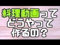 【料理動画の作り方】料理動画ってどうやって作るの?~撮影編~【解説動画】