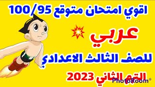 اقوي امتحان متوقع لغة عربية للصف الثالث الاعدادي الترم الثاني 2023. امتحانات تالته اعدادي ترم تاني