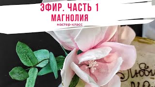 видео: Вафельная Флористика. Магнолия. Часть 1. Эфир от 18.03.2020 картинка: Вафельная Флористика. Магнолия. Часть 1. Эфир от 18.03.2020