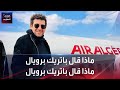ماذا قال باتريك برويال بعد زيارته للجزائر ماذا قال باتريك برويال بعد زيارته للجزائر
