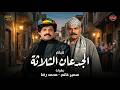 فيلم الجدعان الثلاثة كامل بطولة سمير غانم وبوسي     