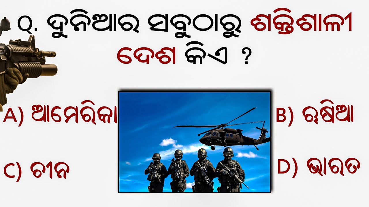 10 world GK questions and answers in Odia । geography general knowledge quiz