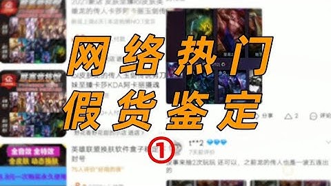 网络热门假货鉴定，如何白嫖英雄联盟皮肤！【五音不玄】