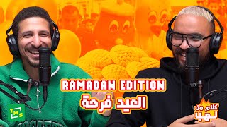 كلام من لهب | رمضان اديشن | الحلقة الرابعة