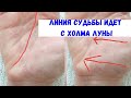 Линия судьбы начинается с холма Луны / Хиромантия , palmistry