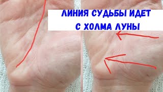 Линия судьбы начинается с холма Луны / Хиромантия , palmistry