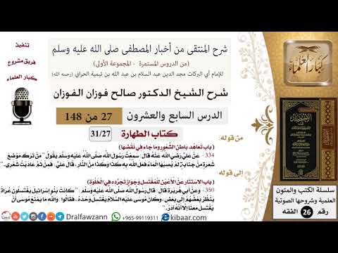 27 من 148|شرح كتاب المنتقى|الطهارة|تعاهد باطن الشعور وما جاء في نقضها|صالح الفوزان|الفقه