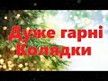 ДУЖЕ ГАРНІ КОЛЯДКИ .