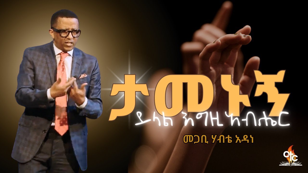 Pastor Habte Adane | ታመኑኝ ይላል እግዚአብሔር - YouTube