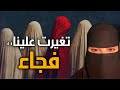 قصه تغيرت علينا فجاء 