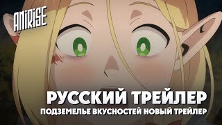 Русский Трейлер Второй Половины Сезона | Подземелье Вкусностей | Dungeon Meshi | Anirise