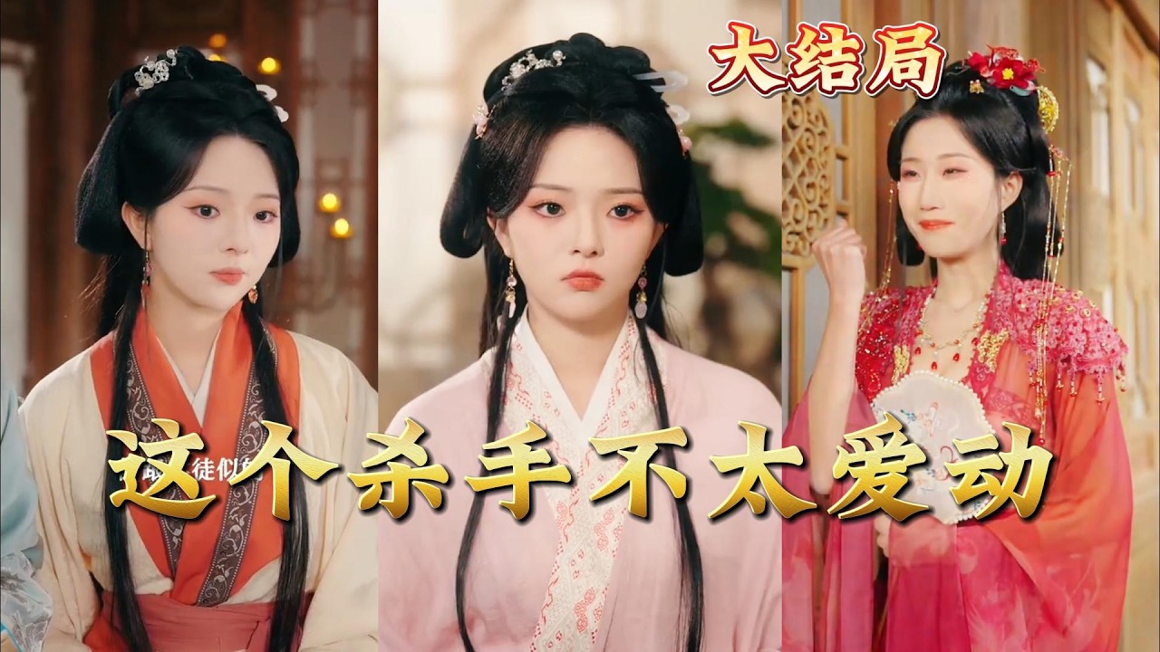 全集完结！这个杀手不太爱动：都市玄幻热血爽剧，高清神作