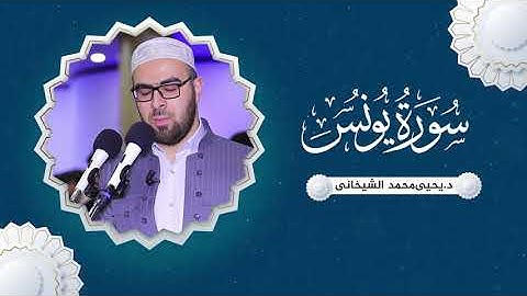 القاري الكردي يحيى محمدالشيخاني سورة يونس كاملة
