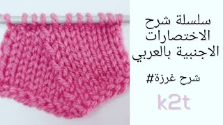 k2t, كيف نحيك knit two together through the back loop decrease?