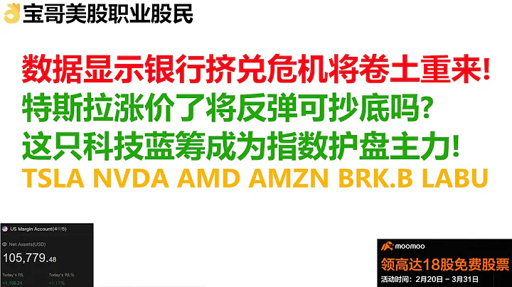 數據顯示銀行擠兌危機將捲土重來！特斯拉漲價了將反彈可抄底嗎？這隻科技藍籌成為美股指數護盤主力！TSLA NVDA AMD AMZN BRK.B LABU！04232023 - 天天要聞