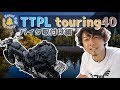 【TTPL touring40】②完全防水ツーリングバッグの取付け方！