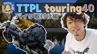 【TTPL touring40】②完全防水ツーリングバッグの取付け方！