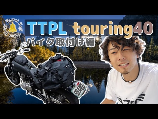 TTPL touring40】②完全防水ツーリングバッグの取付け方！ - YouTube